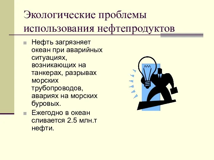 Экологические проблемы использования нефтепродуктов Нефть загрязняет океан при аварийных ситуациях, возникающих на