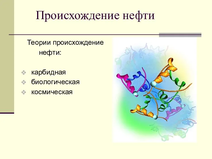 Происхождение нефти Теории происхождение нефти: карбидная биологическая космическая
