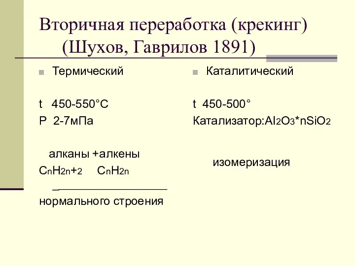 Вторичная переработка (крекинг) (Шухов, Гаврилов 1891) Термический t 450-550°C P 2-7мПа алканы