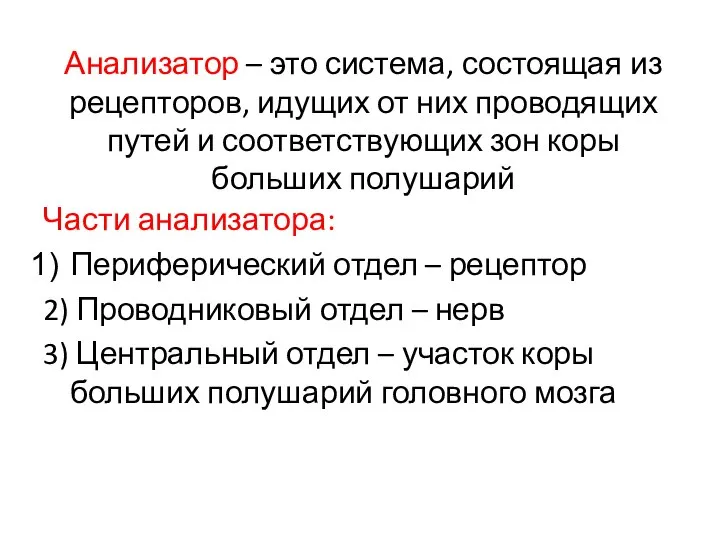 Анализатор – это система, состоящая из рецепторов, идущих от них проводящих путей