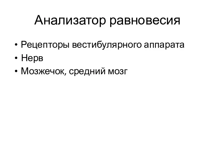 Анализатор равновесия Рецепторы вестибулярного аппарата Нерв Мозжечок, средний мозг