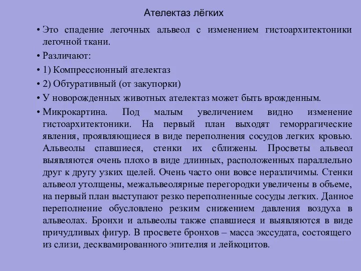 Ателектаз лёгких Это спадение легочных альвеол с изменением гистоархитектоники легочной ткани. Различают: