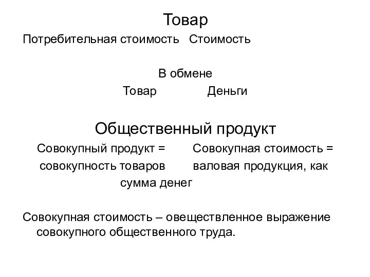 Товар Потребительная стоимость Стоимость В обмене Товар Деньги Общественный продукт Совокупный продукт