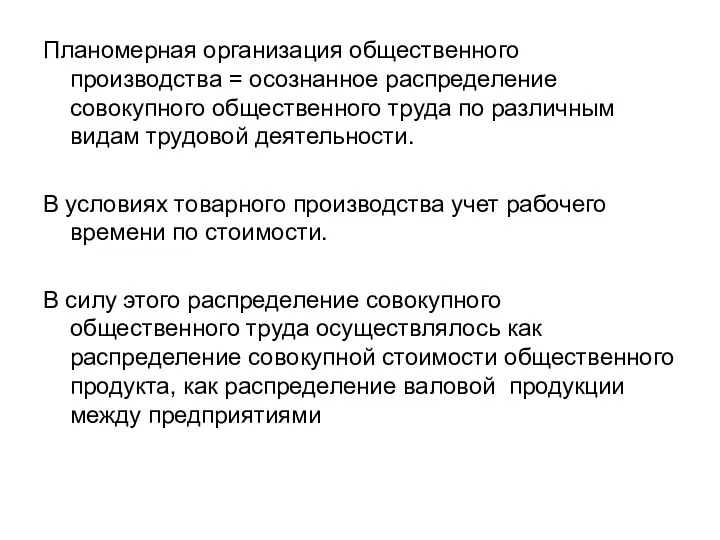 Планомерная организация общественного производства = осознанное распределение совокупного общественного труда по различным