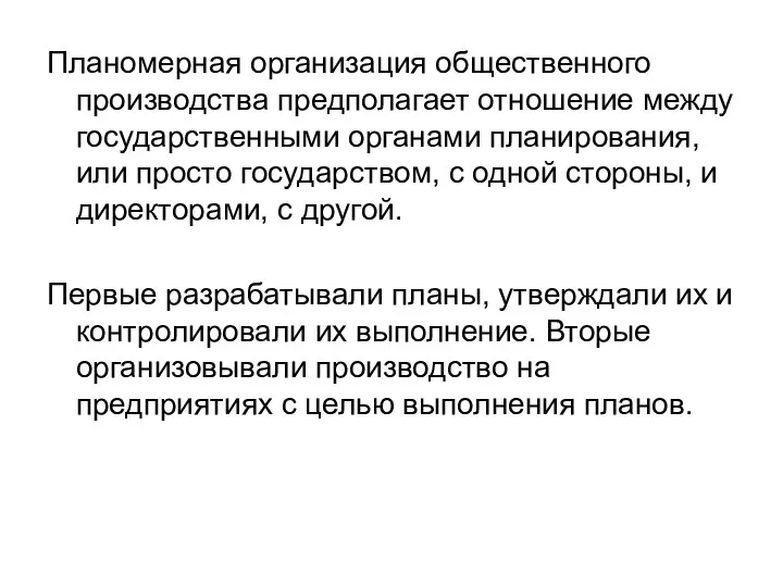 Планомерная организация общественного производства предполагает отношение между государственными органами планирования, или просто