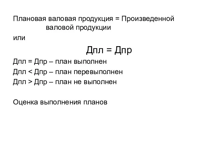 Плановая валовая продукция = Произведенной валовой продукции или Дпл = Дпр Дпл