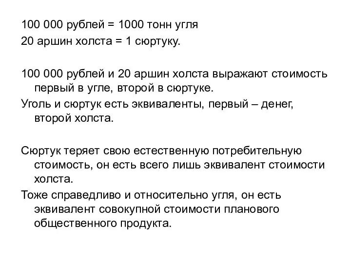 100 000 рублей = 1000 тонн угля 20 аршин холста = 1