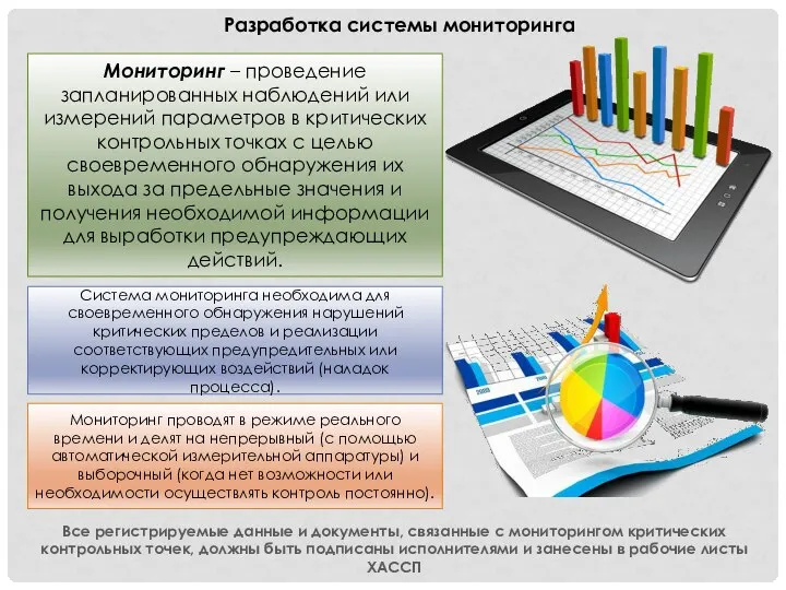 Разработка системы мониторинга Мониторинг – проведение запланированных наблюдений или измерений параметров в