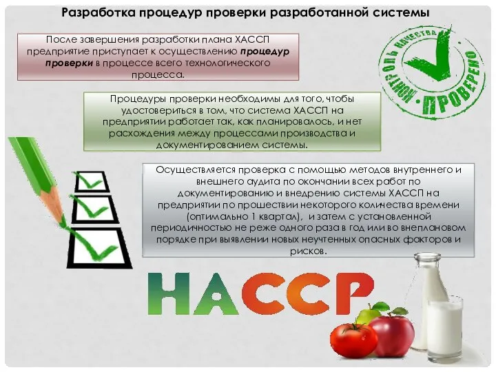 Разработка процедур проверки разработанной системы После завершения разработки плана ХАССП предприятие приступает