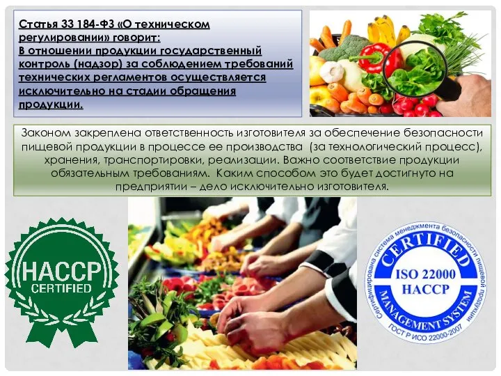 Статья 33 184-ФЗ «О техническом регулировании» говорит: В отношении продукции государственный контроль