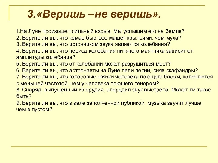 3.«Веришь –не веришь». 1.На Луне произошел сильный взрыв. Мы услышим его на