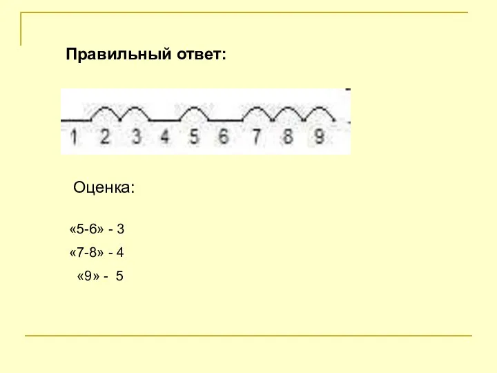 Правильный ответ: Оценка: «5-6» - 3 «7-8» - 4 «9» - 5