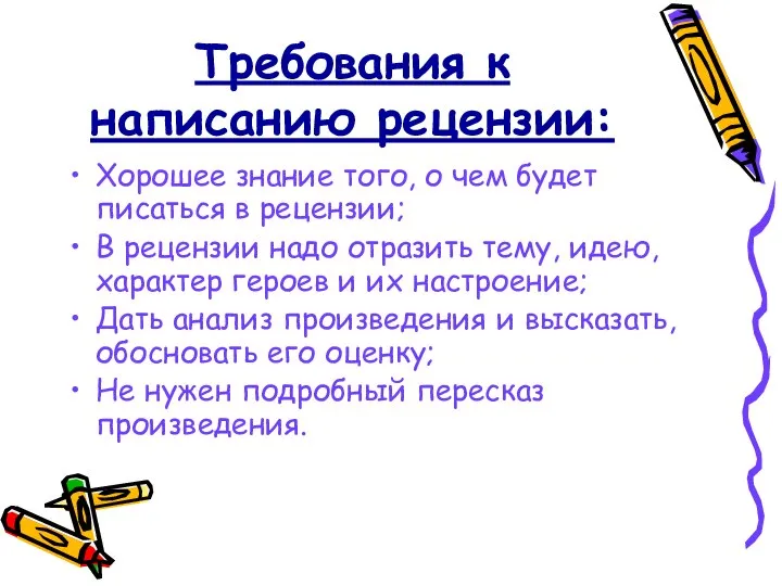 Требования к написанию рецензии: Хорошее знание того, о чем будет писаться в