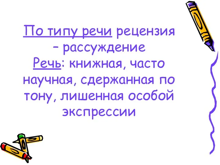 По типу речи рецензия – рассуждение Речь: книжная, часто научная, сдержанная по тону, лишенная особой экспрессии