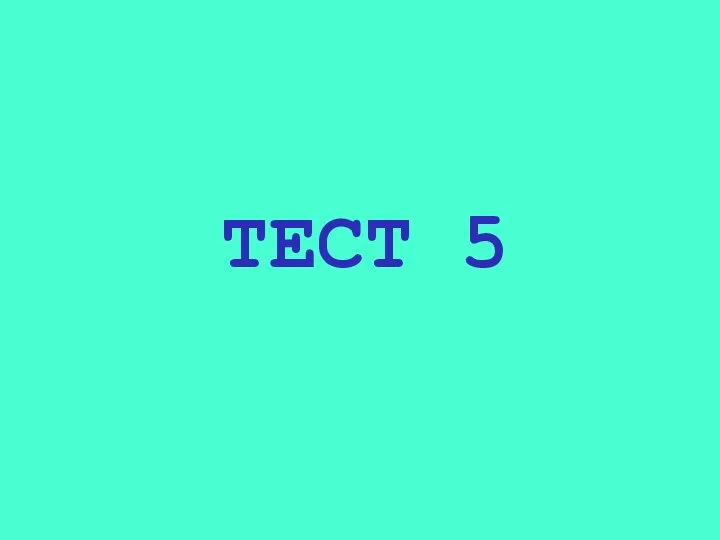 ТЕСТ 5