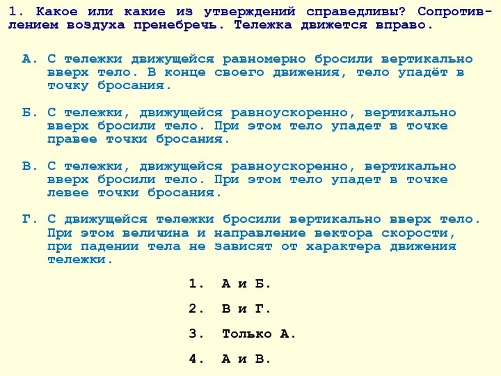 1. Какое или какие из утверждений справедливы? Сопротив-лением воздуха пренебречь. Тележка движется