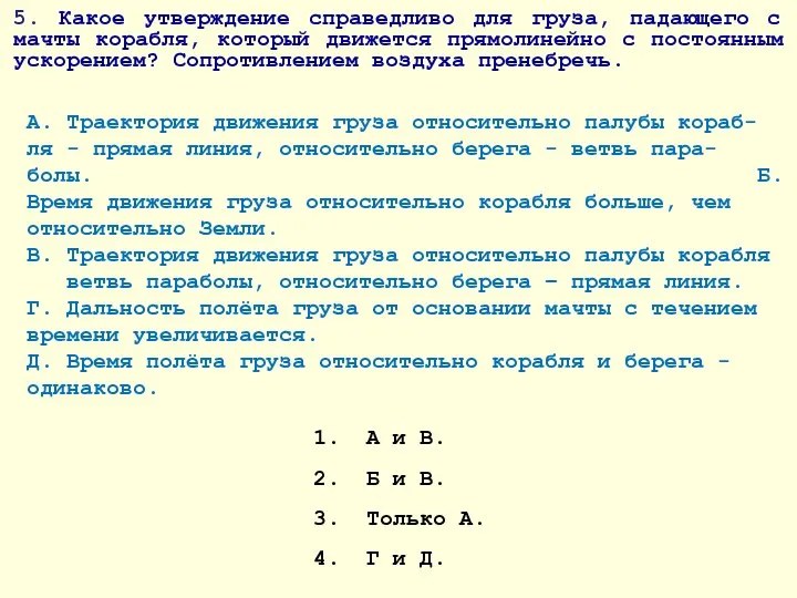 5. Какое утверждение справедливо для груза, падающего с мачты корабля, который движется