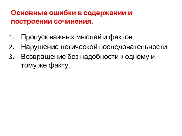 Основные ошибки в содержании и построении сочинения. Пропуск важных мыслей и фактов