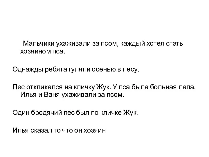 Мальчики ухаживали за псом, каждый хотел стать хозяином пса. Однажды ребята гуляли