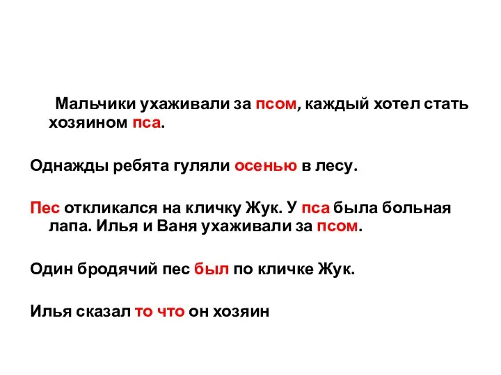 Мальчики ухаживали за псом, каждый хотел стать хозяином пса. Однажды ребята гуляли