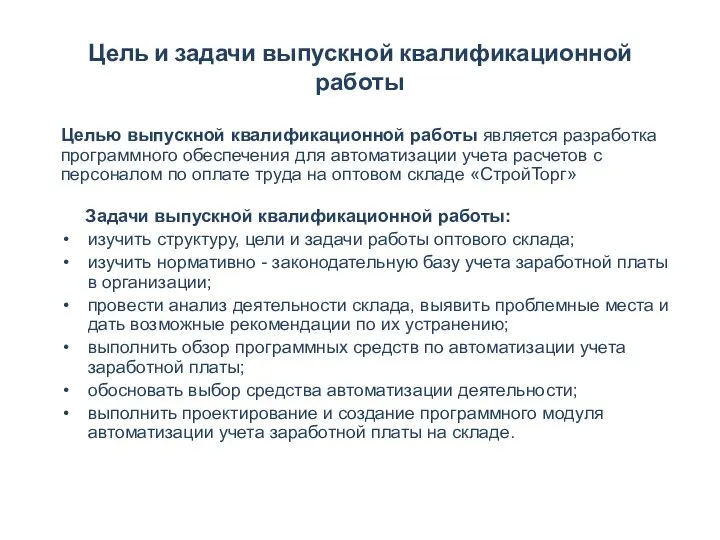 Цель и задачи выпускной квалификационной работы Целью выпускной квалификационной работы является разработка