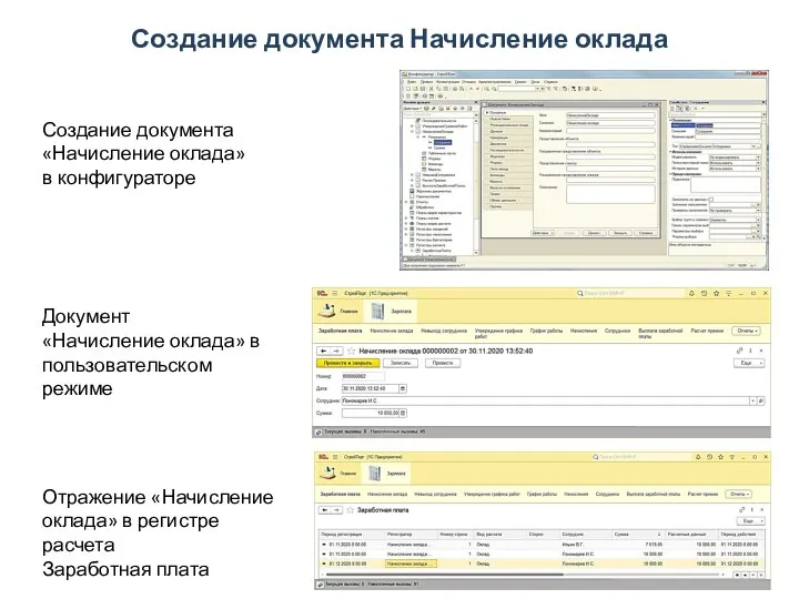 Создание документа Начисление оклада Создание документа «Начисление оклада» в конфигураторе Документ «Начисление