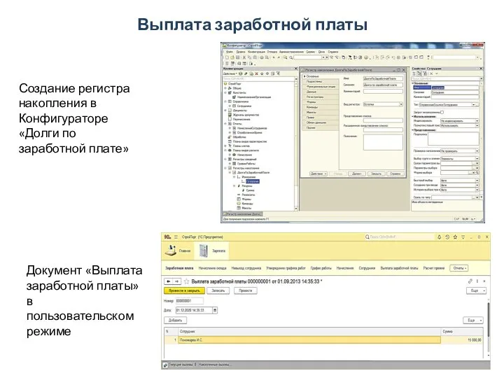 Выплата заработной платы Создание регистра накопления в Конфигураторе «Долги по заработной плате»