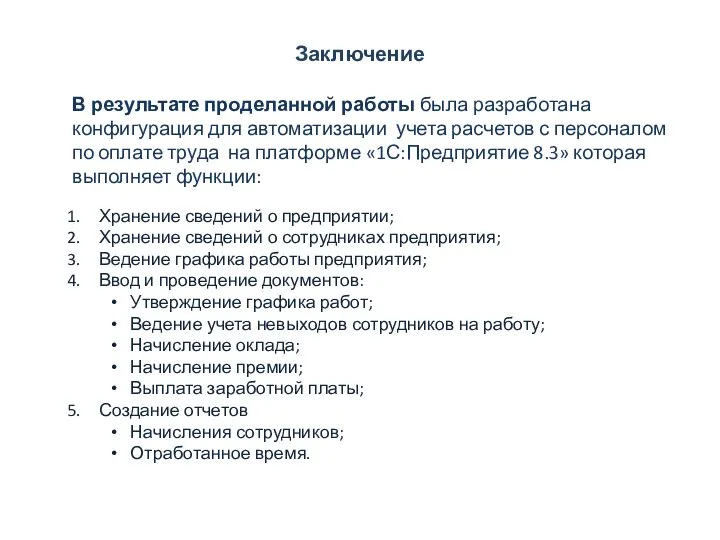 Заключение В результате проделанной работы была разработана конфигурация для автоматизации учета расчетов