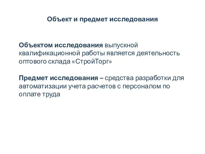 Объект и предмет исследования Объектом исследования выпускной квалификационной работы является деятельность оптового