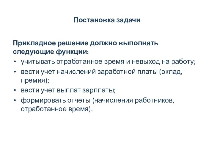 Постановка задачи Прикладное решение должно выполнять следующие функции: учитывать отработанное время и