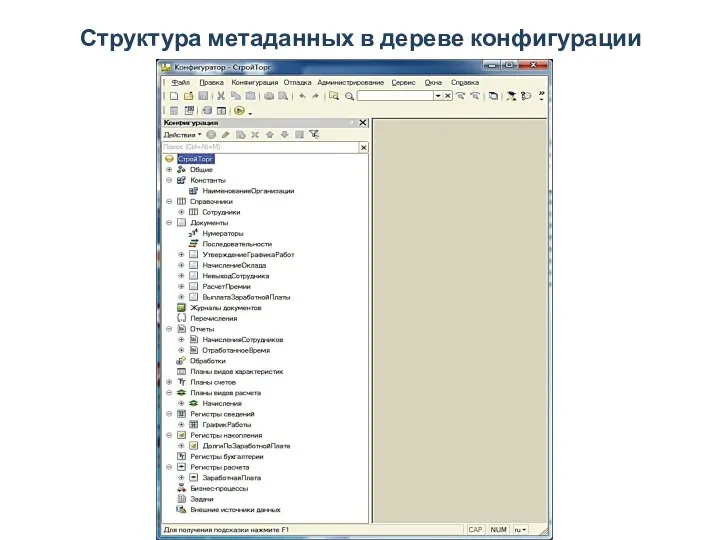 Структура метаданных в дереве конфигурации
