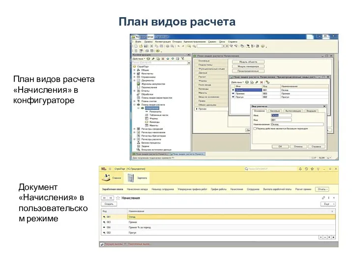 План видов расчета План видов расчета «Начисления» в конфигураторе Документ «Начисления» в пользовательском режиме