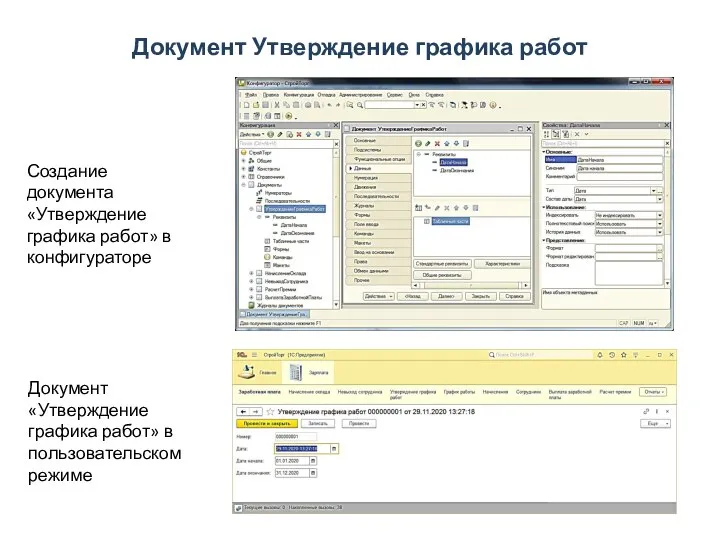 Документ Утверждение графика работ Создание документа «Утверждение графика работ» в конфигураторе Документ