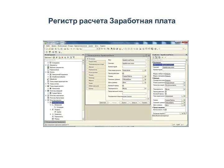 Регистр расчета Заработная плата