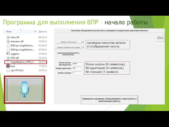 Программа для выполнения ВПР – начало работы Логин школы (6 символов), №