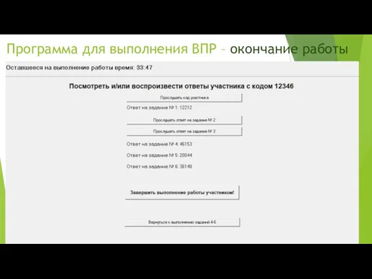 Программа для выполнения ВПР – окончание работы