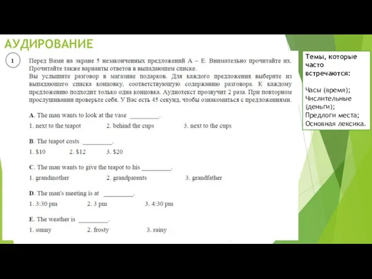 АУДИРОВАНИЕ Темы, которые часто встречаются: Часы (время); Числительные (деньги); Предлоги места; Основная лексика.