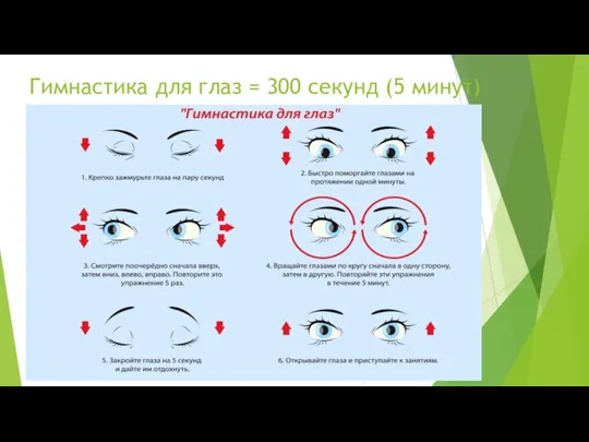 Гимнастика для глаз = 300 секунд (5 минут)