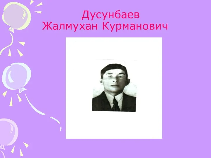 Дусунбаев Жалмухан Курманович