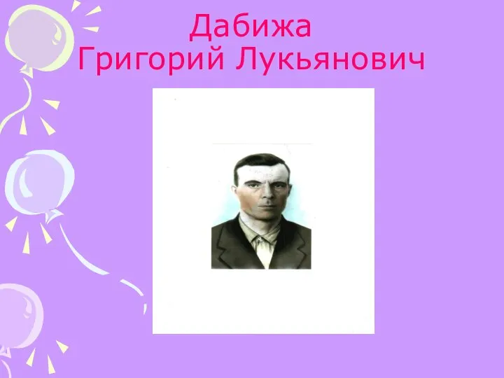 Дабижа Григорий Лукьянович