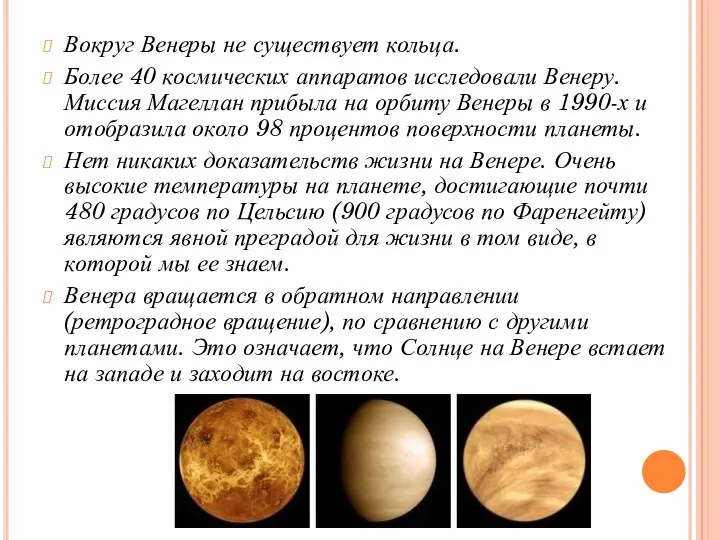 Вокруг Венеры не существует кольца. Более 40 космических аппаратов исследовали Венеру. Миссия