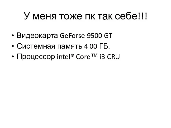 У меня тоже пк так себе!!! Видеокарта GeForse 9500 GT Системная память