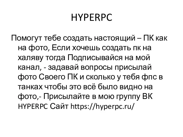 HYPERPC Помогут тебе создать настоящий – ПК как на фото, Если хочешь