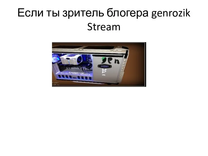 Если ты зритель блогера genrozik Stream