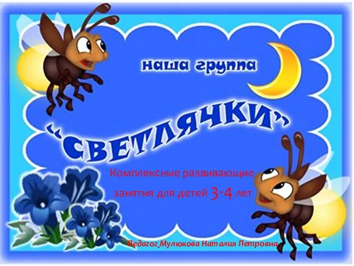 Комплексные развивающие занятия для детей 3-4 лет Педагог Мулюкова Наталия Петровна