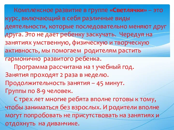 Комплексное развитие в группе «Светлячки» – это курс, включающий в себя различные