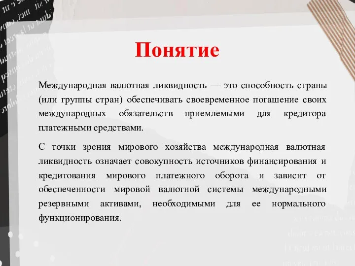 Понятие Международная валютная ликвидность — это способность страны (или группы стран) обеспечивать