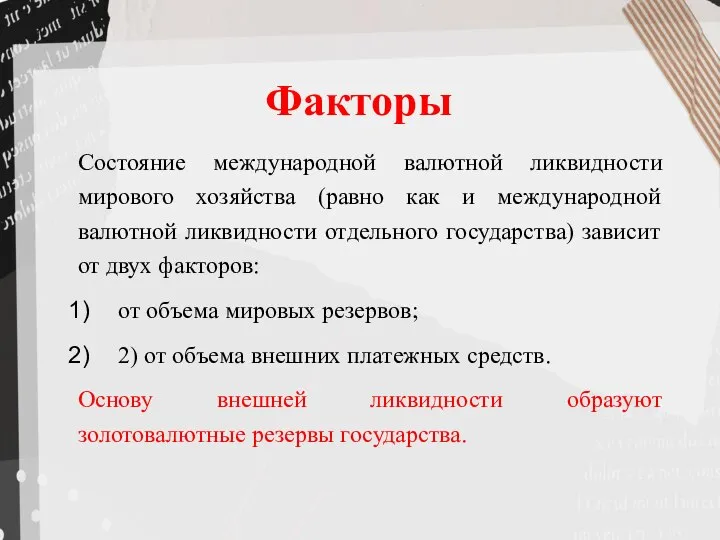 Факторы Состояние международной валютной ликвидности мирового хозяйства (равно как и международной валютной