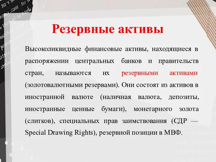 Резервные активы Высоколиквидные финансовые активы, находящиеся в распоряжении центральных банков и правительств