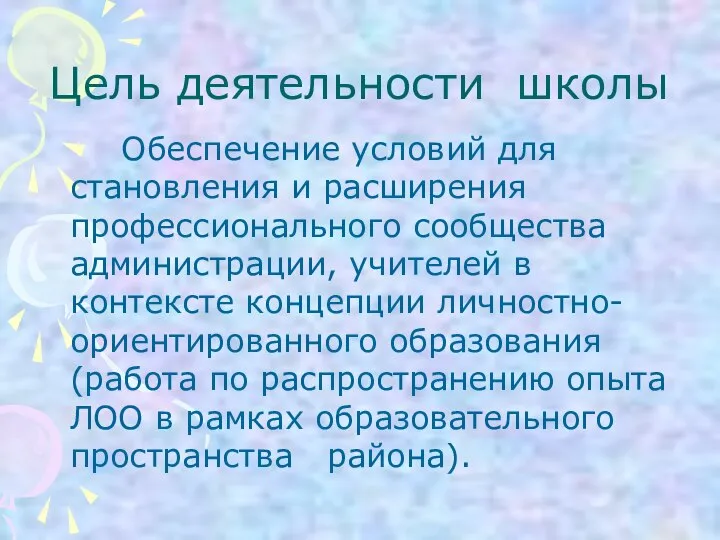 Цель деятельности школы Обеспечение условий для становления и расширения профессионального сообщества администрации,